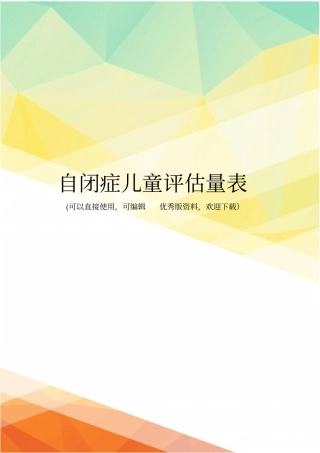 最新自闭症儿童评价量表