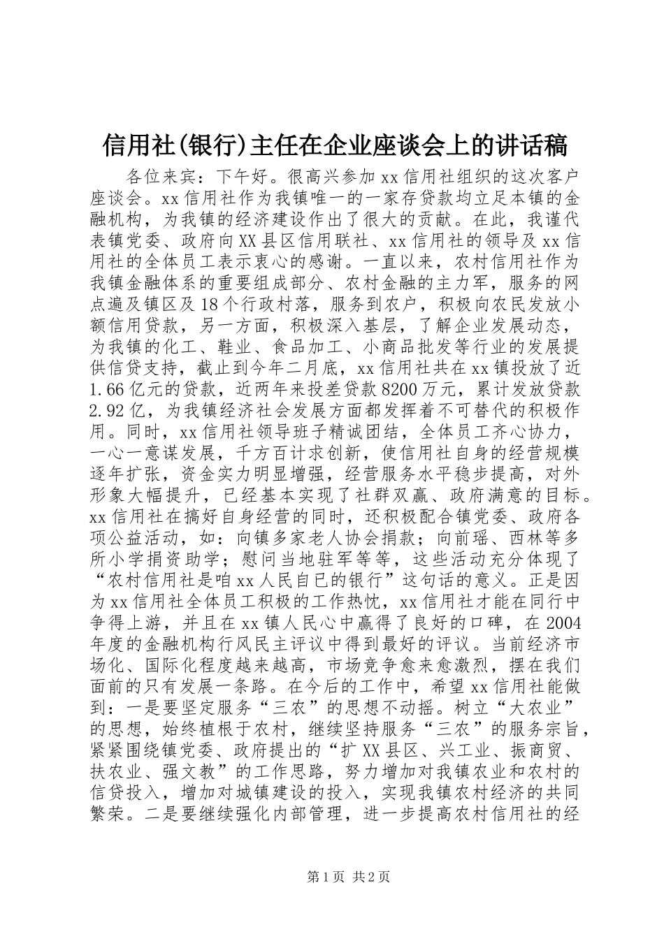 信用社(银行)主任在企业座谈会上的讲话发言稿_第1页