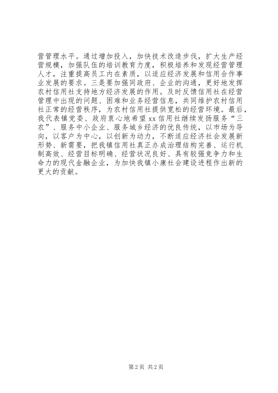 信用社(银行)主任在企业座谈会上的讲话发言稿_第2页