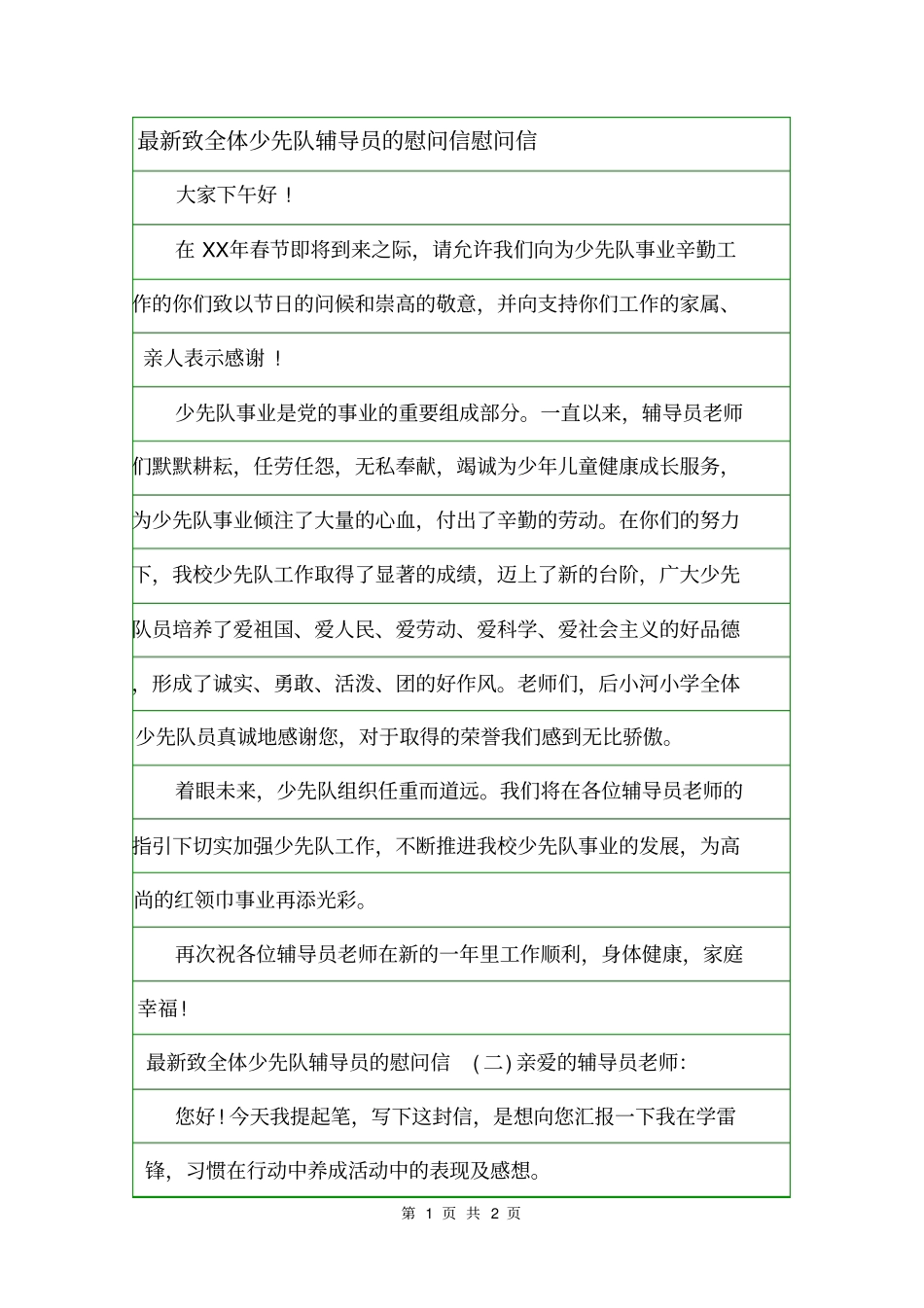 最新致全体少先队辅导员的慰问信慰问信_第1页