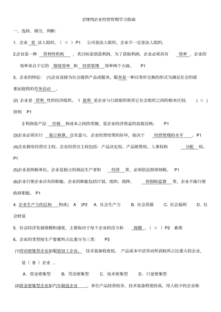 最新自考企业经营管理