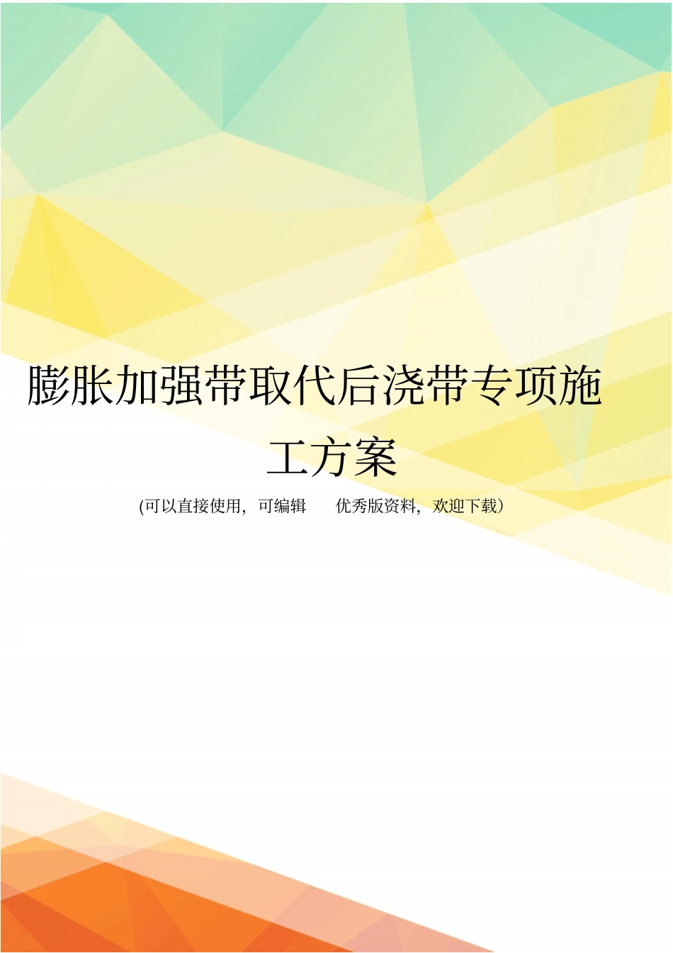 最新膨胀加强带取代后浇带专项施工方案_第1页