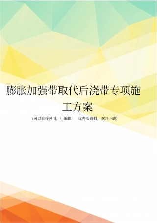 最新膨胀加强带取代后浇带专项施工方案