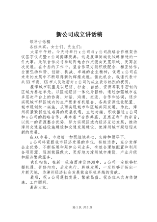 新公司成立讲话发言稿