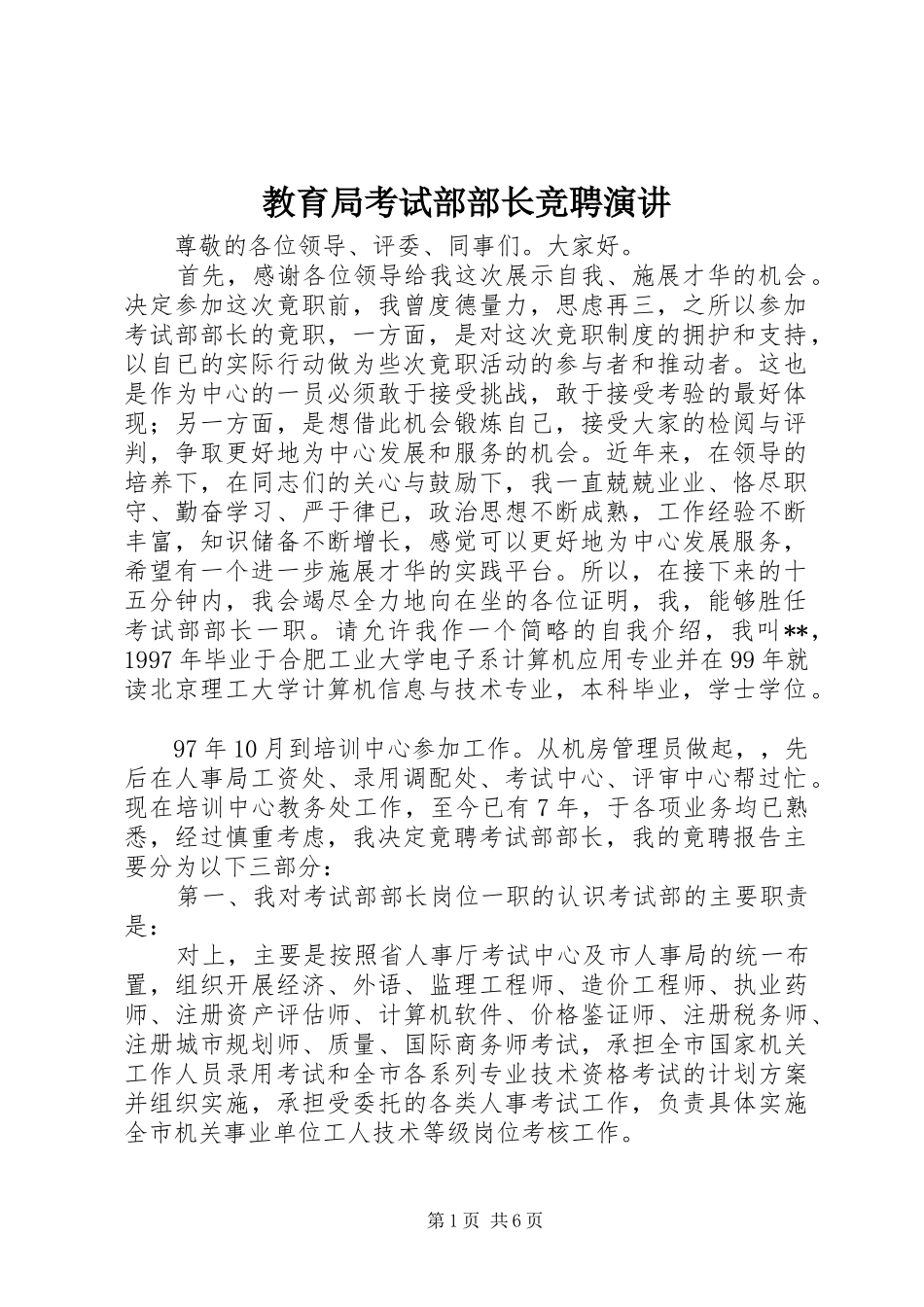 教育局考试部部长竞聘演讲稿 (3)_第1页