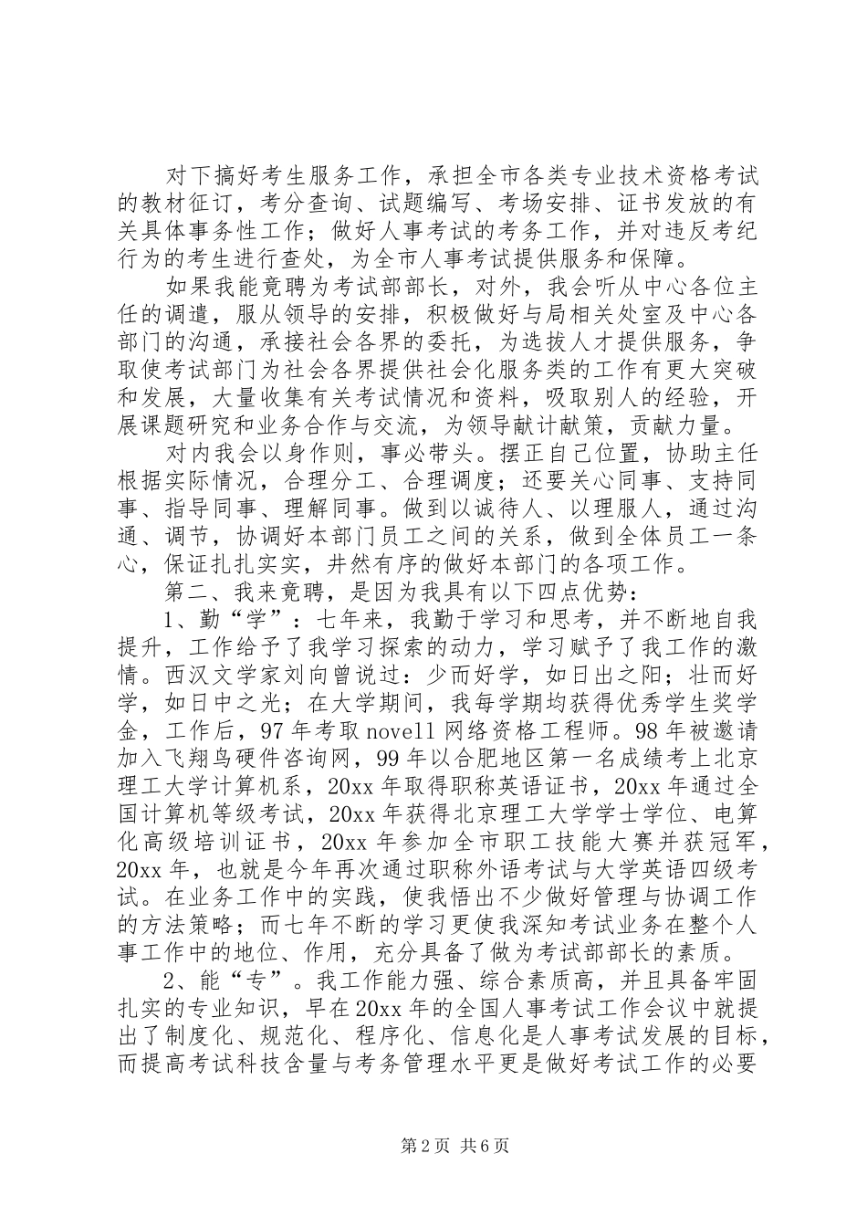教育局考试部部长竞聘演讲稿 (3)_第2页