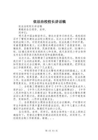依法治校校长的讲话稿