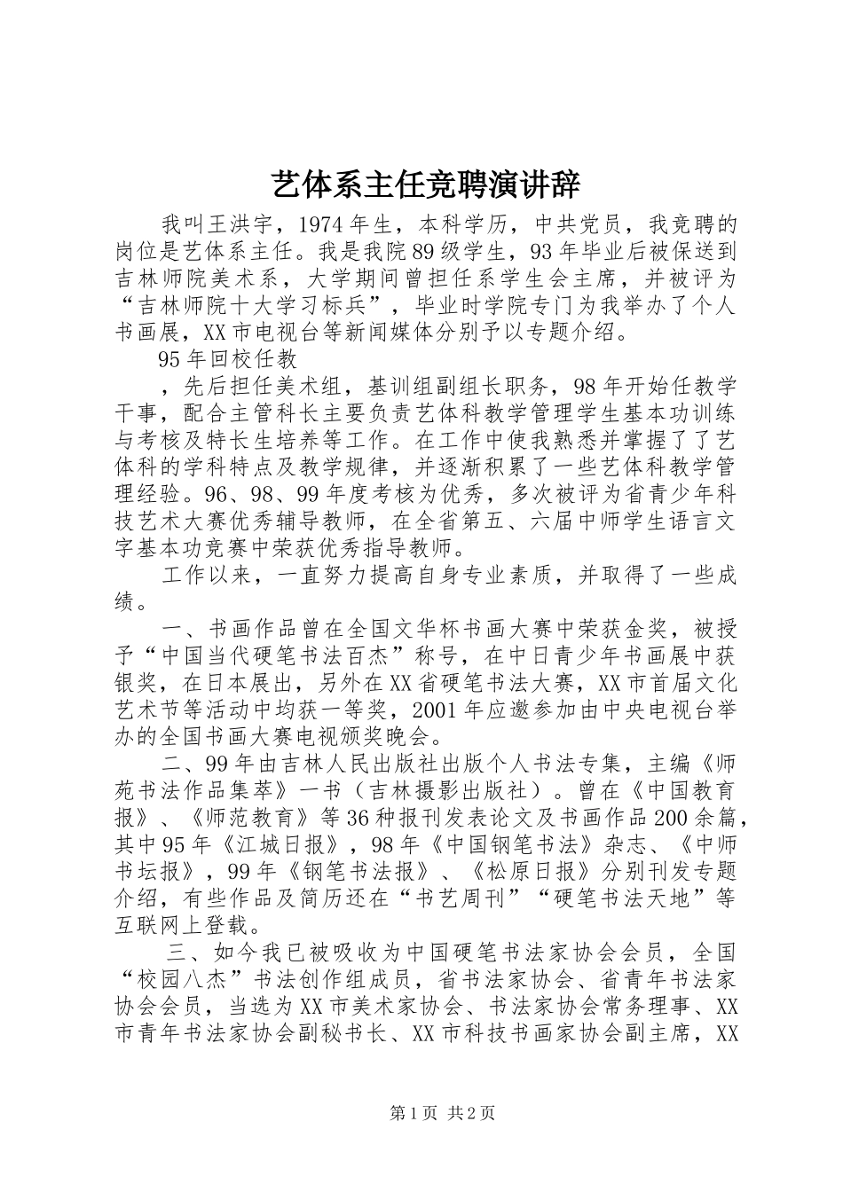 艺体系主任竞聘演讲稿_第1页