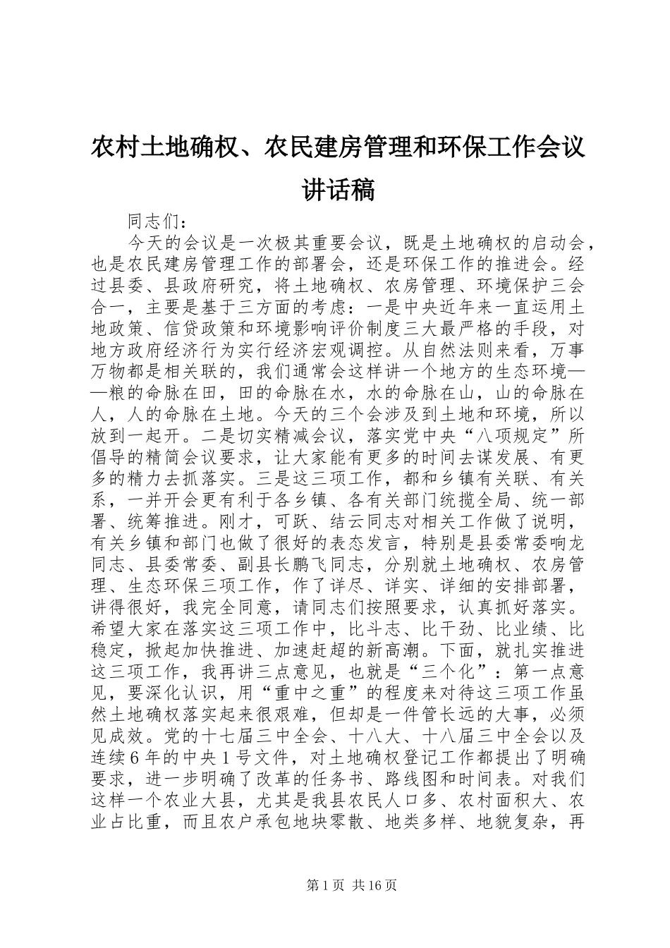 农村土地确权、农民建房管理和环保工作会议的讲话稿_第1页