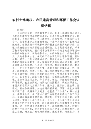 农村土地确权、农民建房管理和环保工作会议的讲话稿