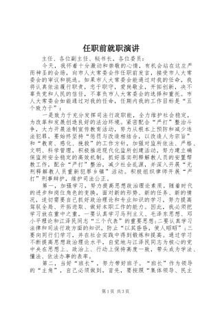 任职前就职演讲稿 (2)