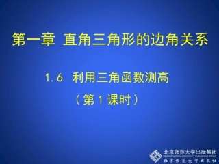 利用三角函数测高第课时演示文稿 