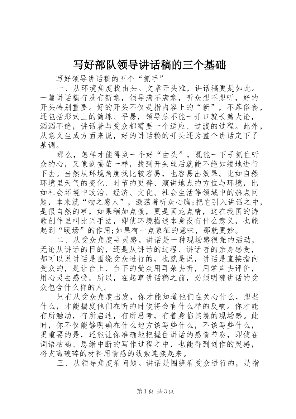 写好部队领导讲话发言稿的三个基础_第1页