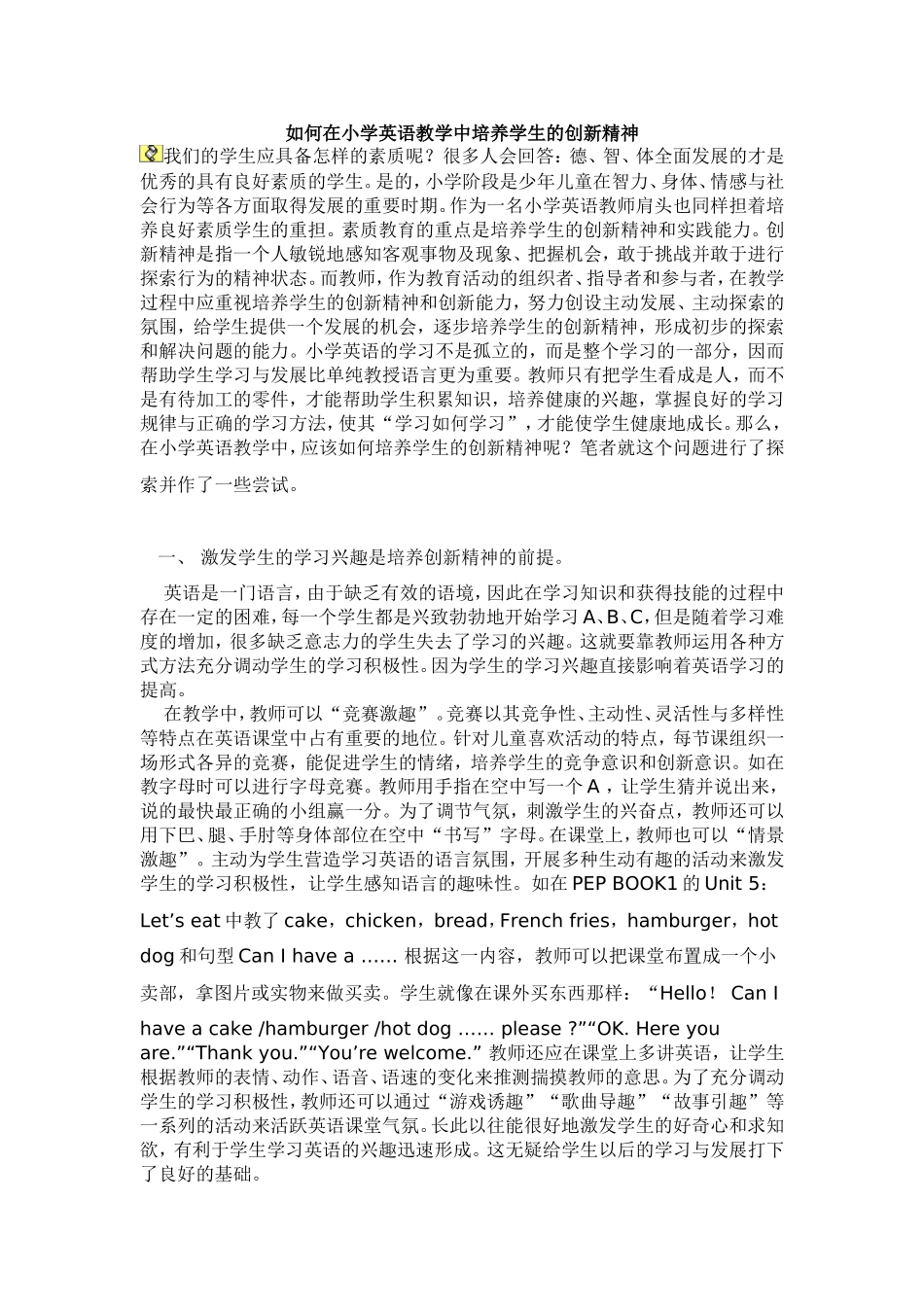 如何在小学英语教学中培养学生的创新精神_第1页