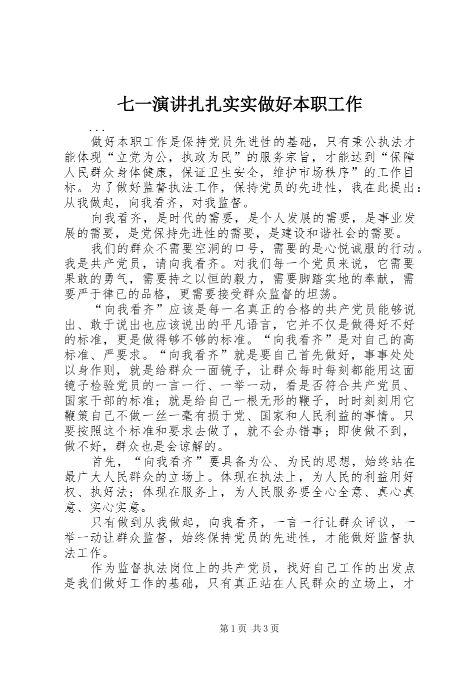 七一演讲稿扎扎实实做好本职工作_第1页