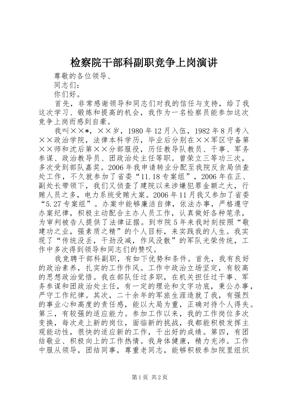 检察院干部科副职竞争上岗演讲稿 (2)_第1页