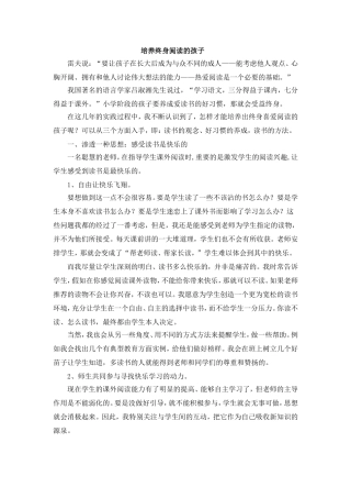 《培养终身阅读的孩子》Word文档(2)