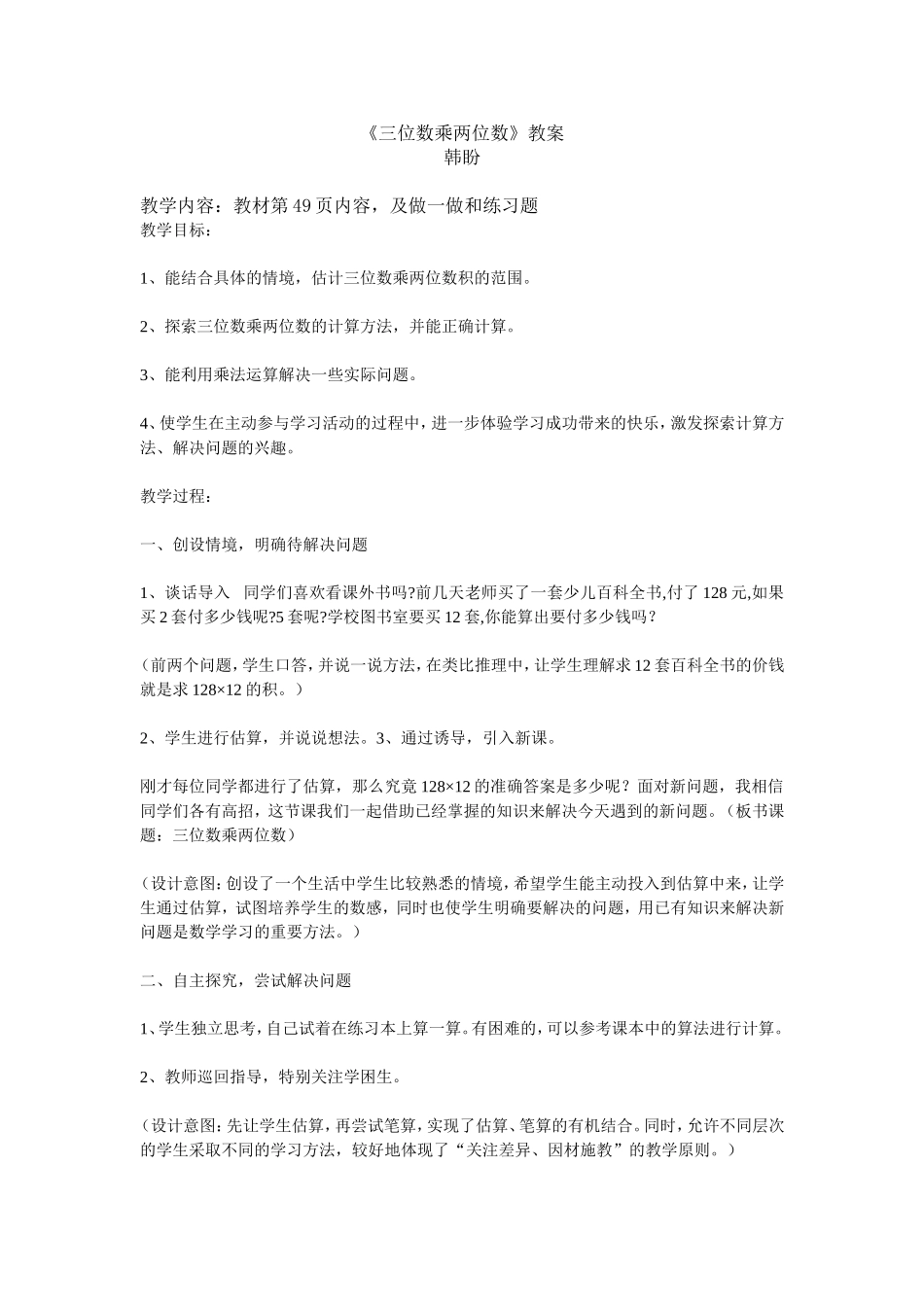 四年级,二位数乘三位数教案_第1页