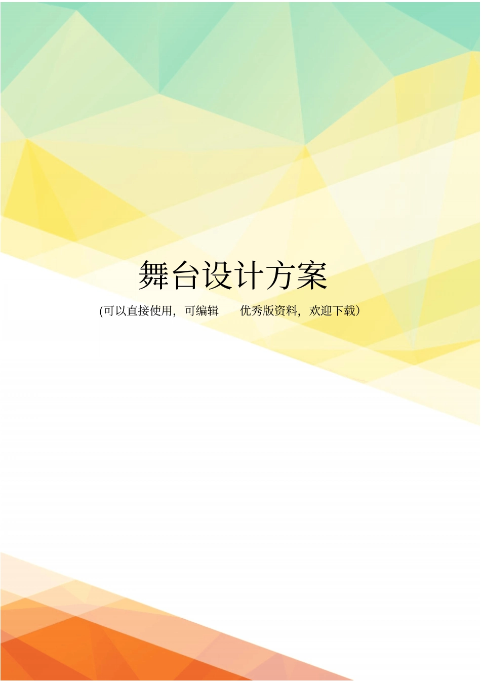 最新舞台设计方案_第1页