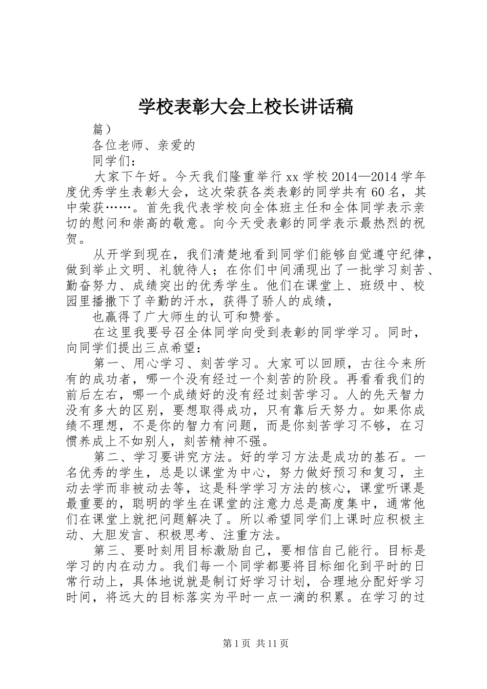 学校表彰大会上校长的讲话发言稿_第1页