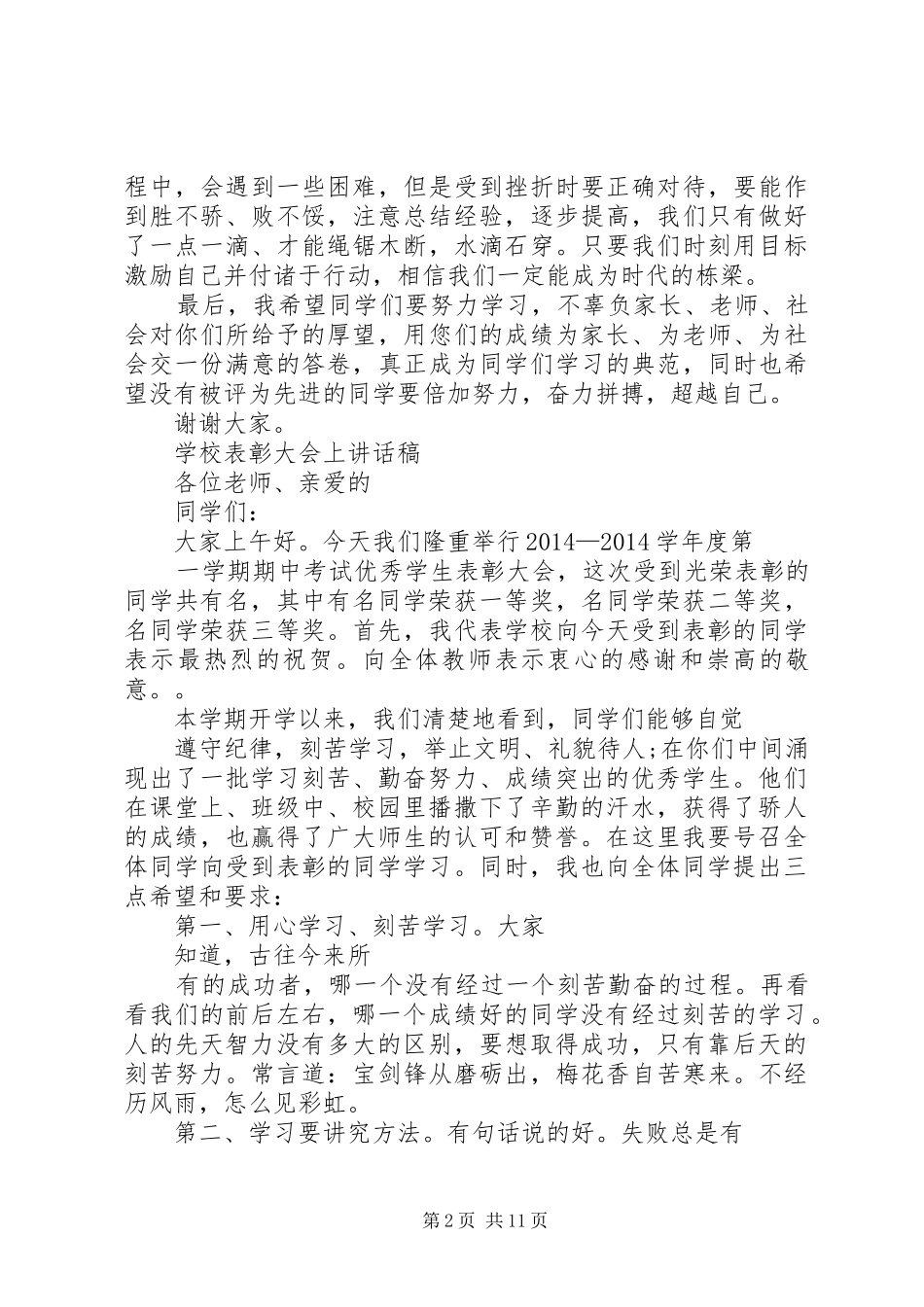 学校表彰大会上校长的讲话发言稿_第2页
