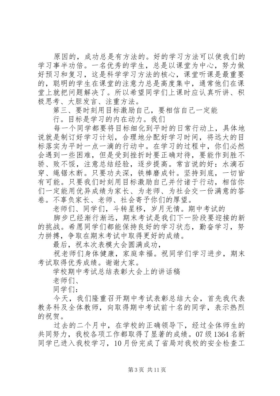 学校表彰大会上校长的讲话发言稿_第3页