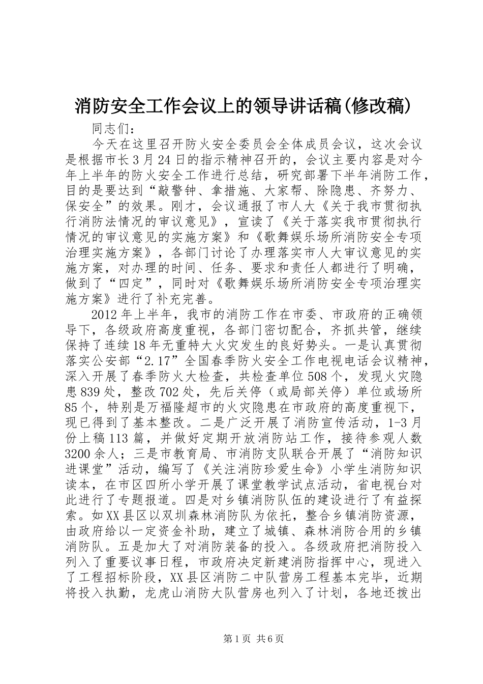 消防安全工作会议上的领导讲话发言稿(修改稿)_第1页