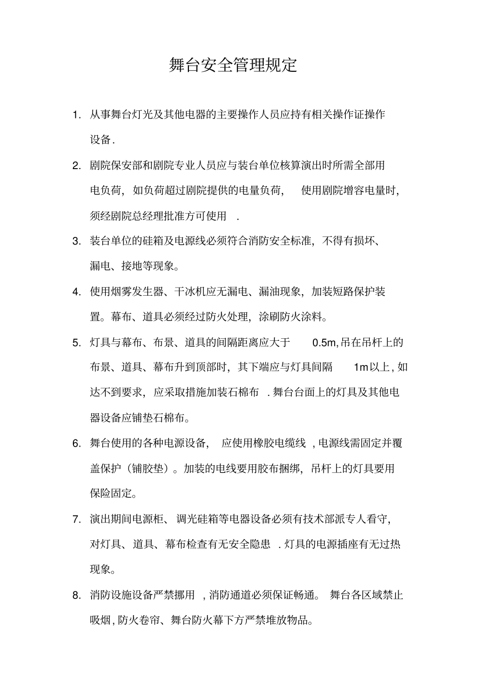 最新舞台安全管理规定_第2页