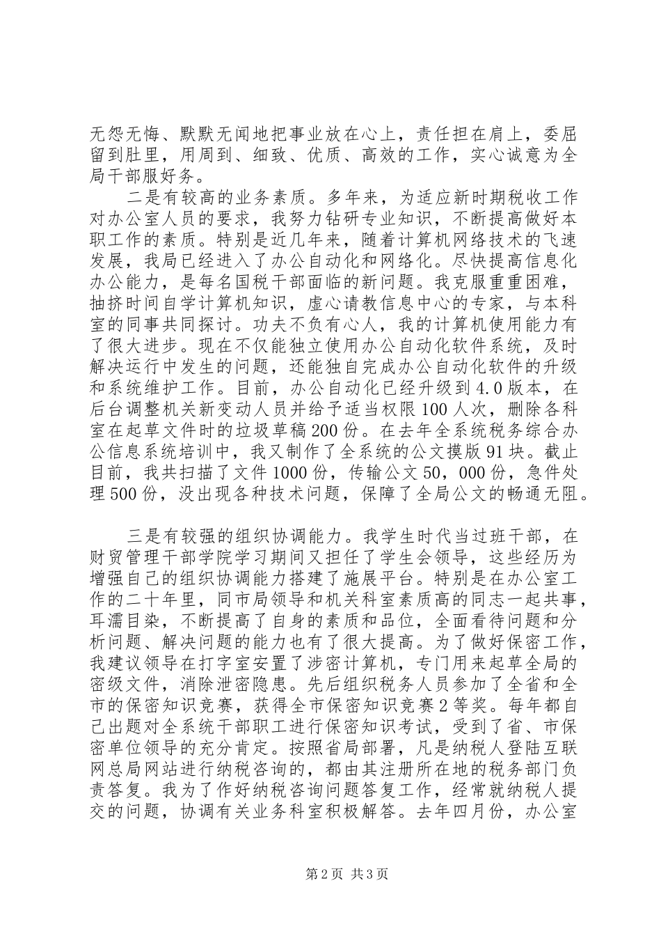 税务局办公室主任竞职演讲稿 (4)_第2页