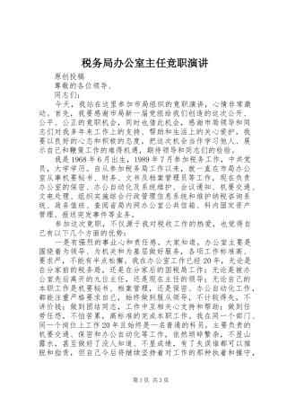 税务局办公室主任竞职演讲稿 (4)