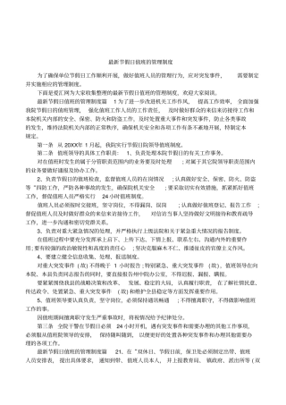 最新节假日值班的管理制度