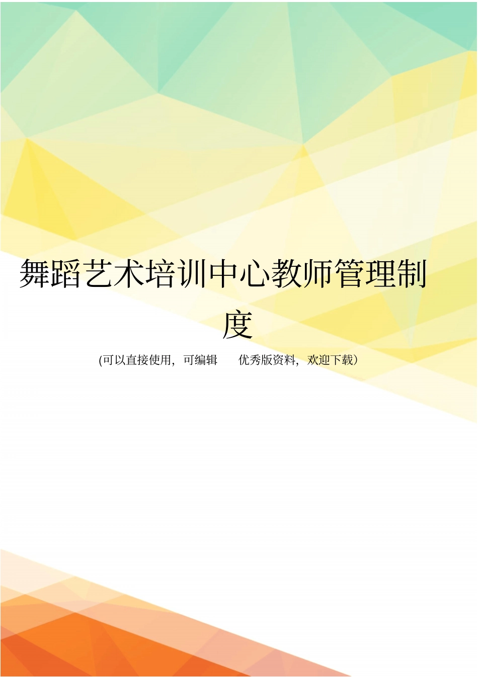 最新舞蹈艺术培训中心教师管理制度_第1页
