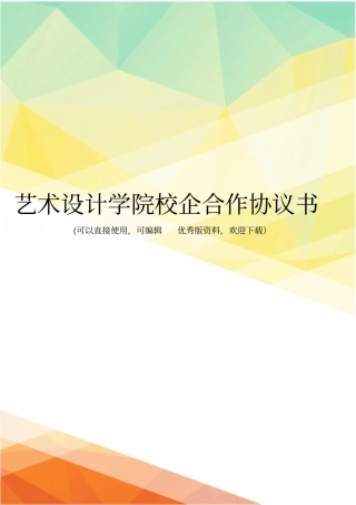 最新艺术设计学院校企合作协议书