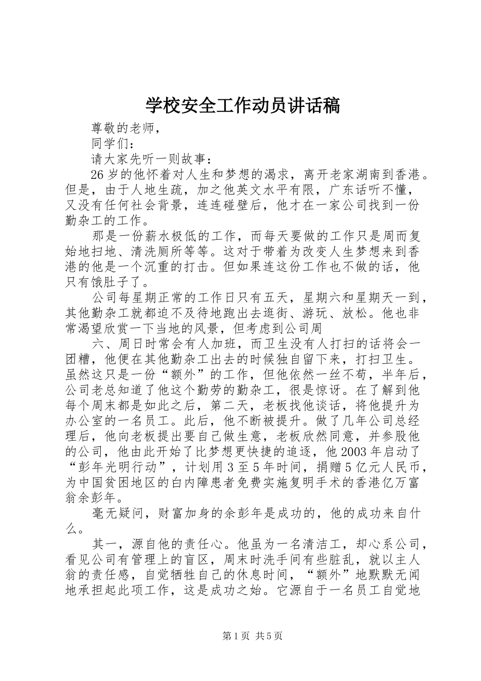 学校安全工作动员讲话发言稿 (2)_第1页