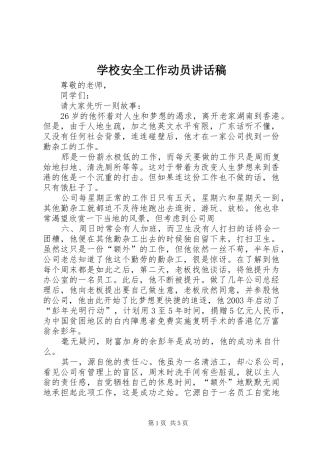 学校安全工作动员讲话发言稿 (2)