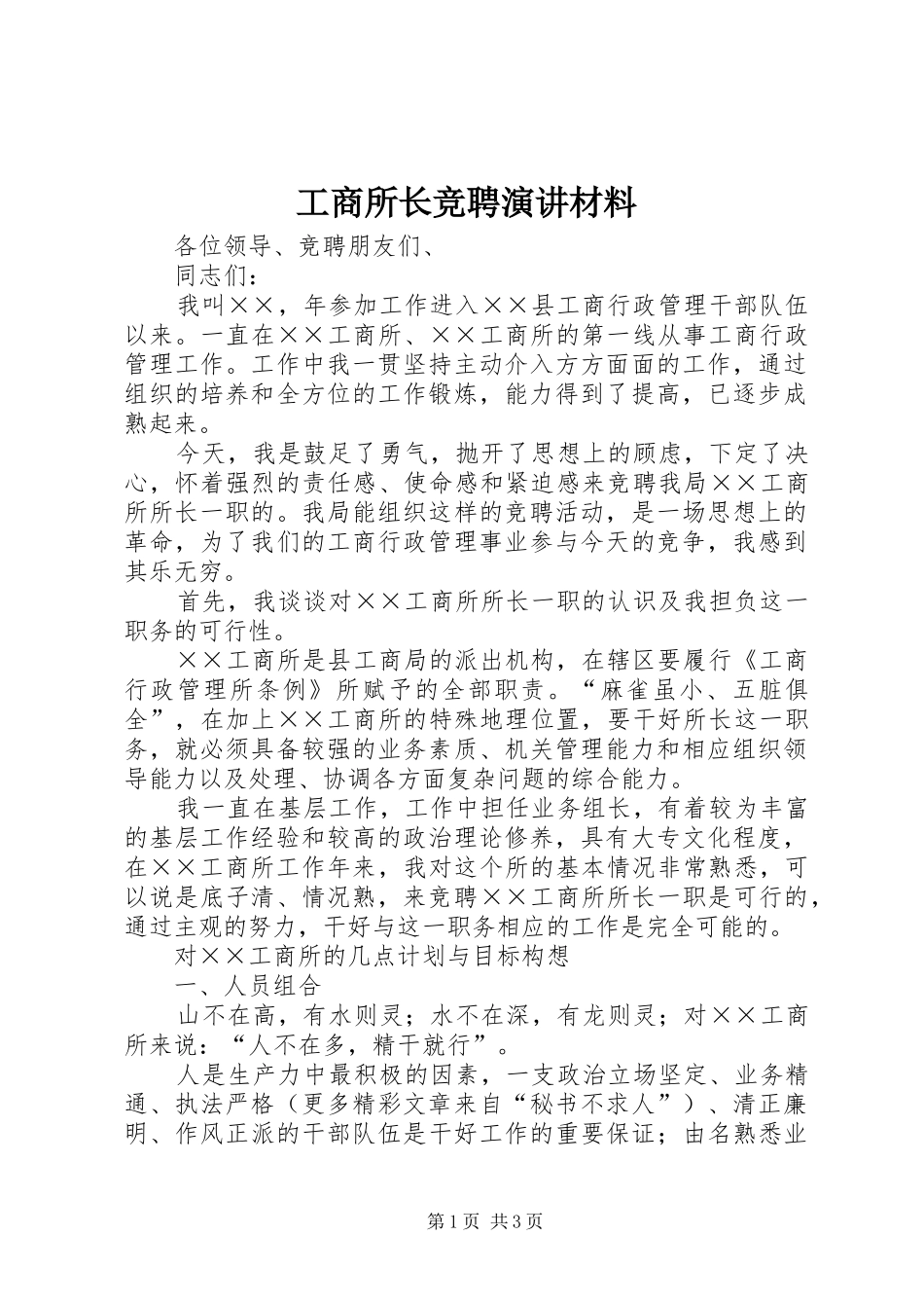 工商所长竞聘演讲稿材料_第1页