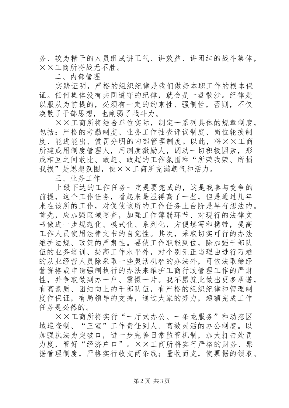工商所长竞聘演讲稿材料_第2页