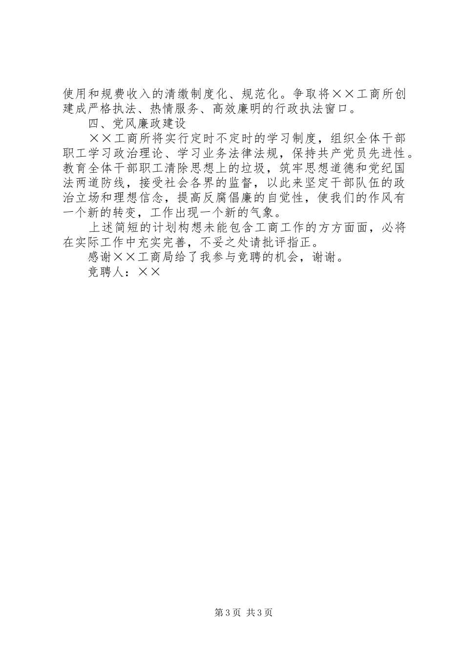 工商所长竞聘演讲稿材料_第3页