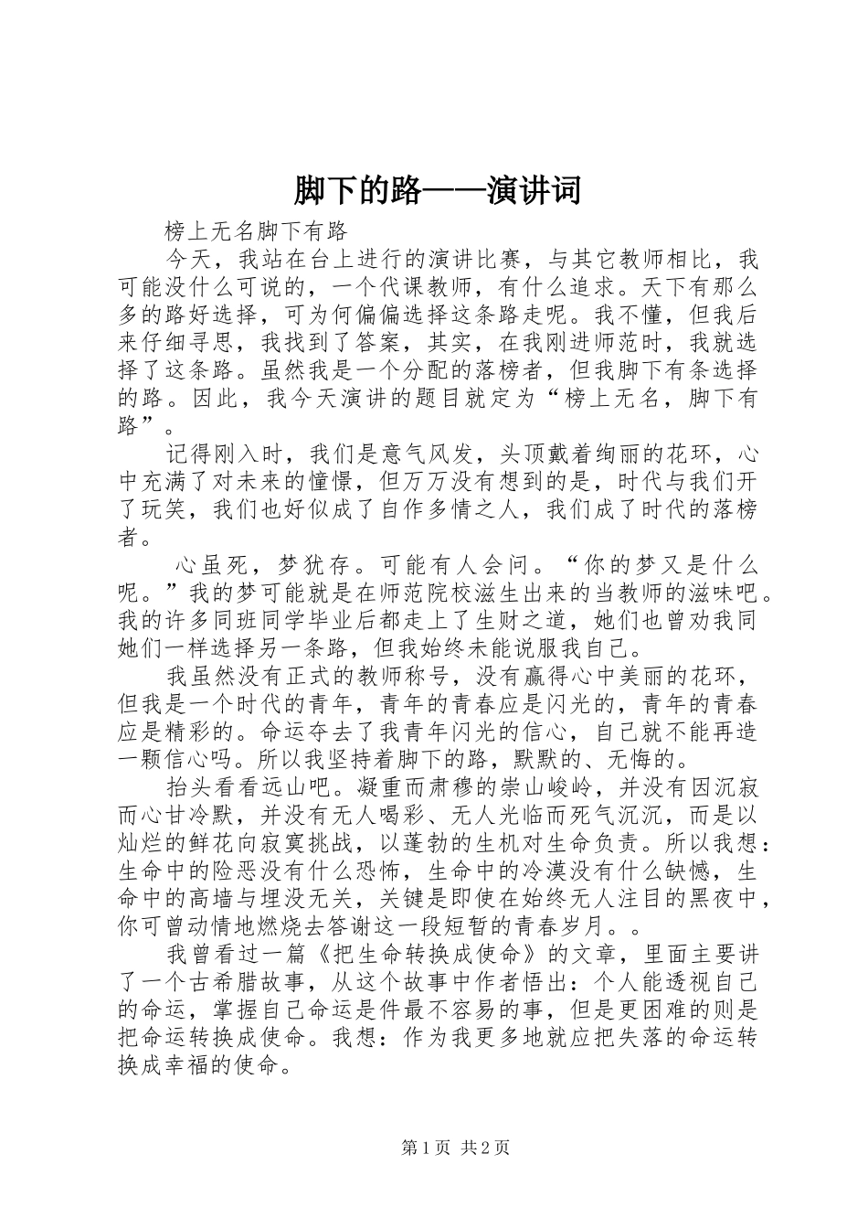 脚下的路——演讲稿词_第1页