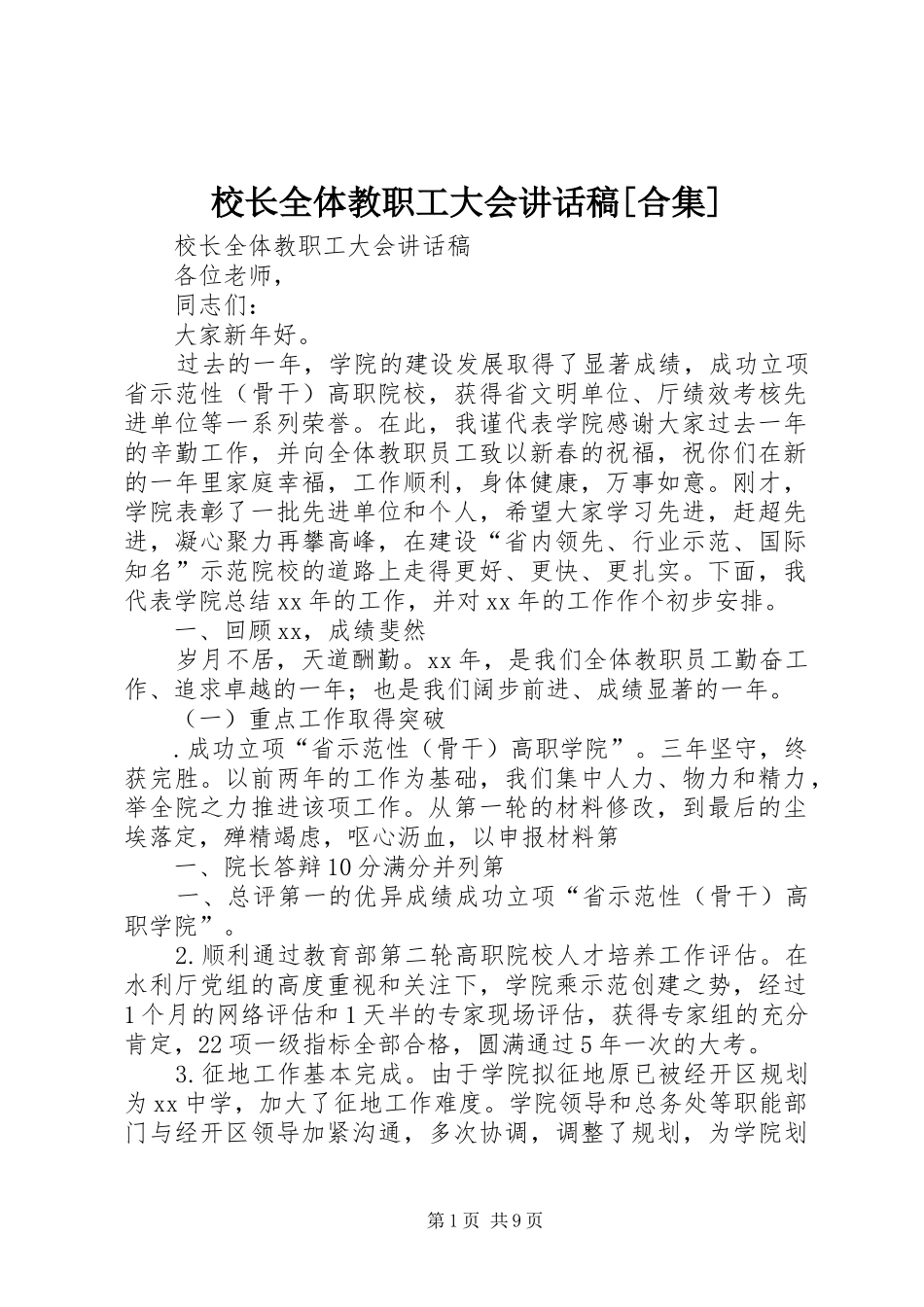 校长全体教职工大会讲话发言稿[合集]_第1页