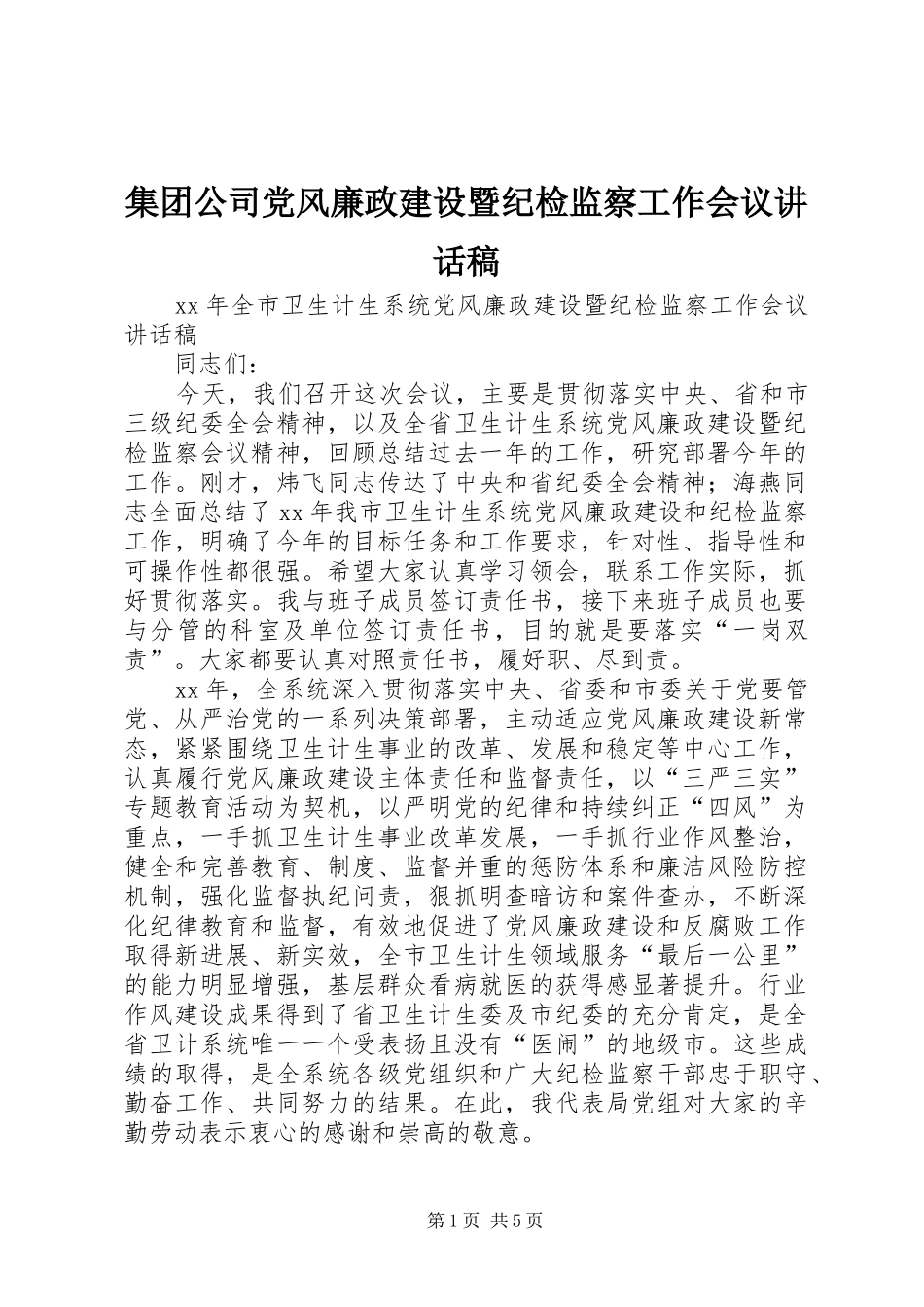 集团公司党风廉政建设暨纪检监察工作会议讲话发言稿_第1页