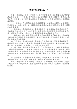 文明祭祀倡议书