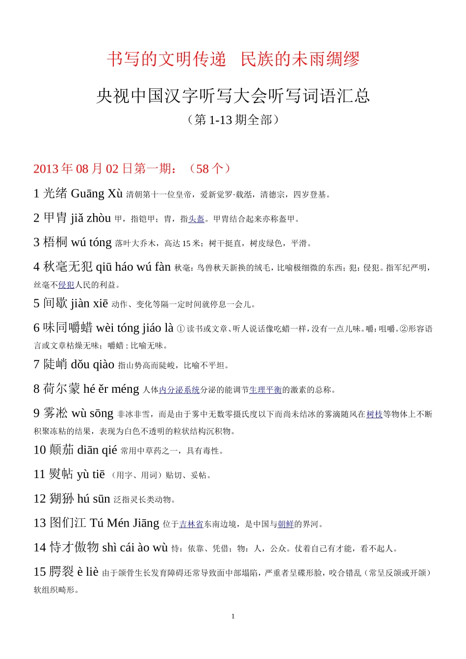 安阳县二中附中“汉字听写大会”题库_第1页