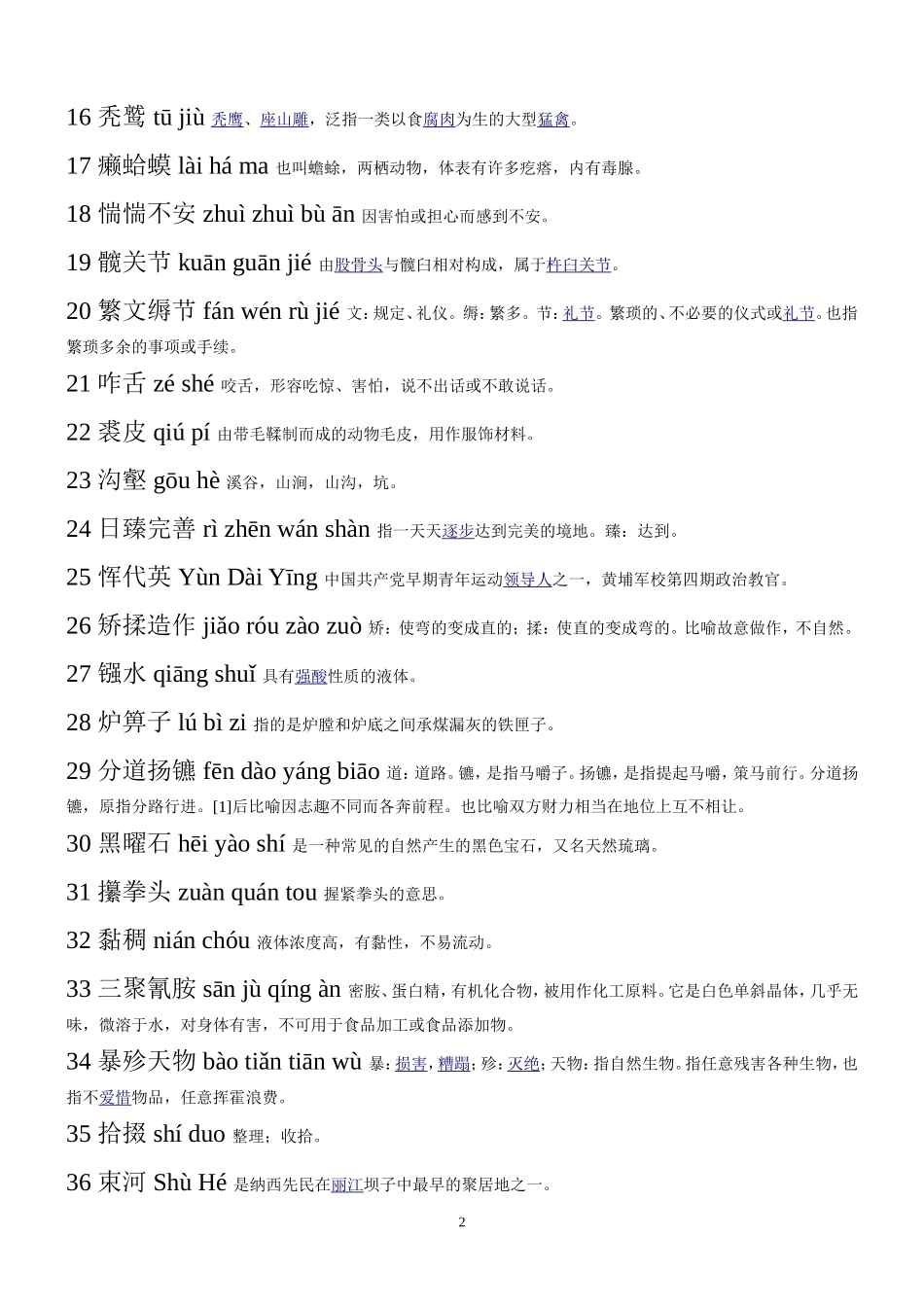 安阳县二中附中“汉字听写大会”题库_第2页