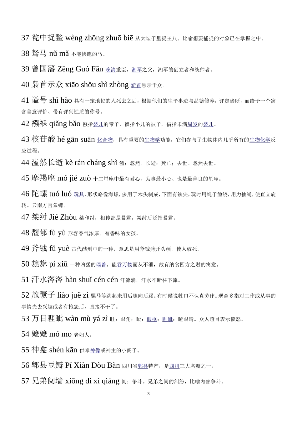 安阳县二中附中“汉字听写大会”题库_第3页