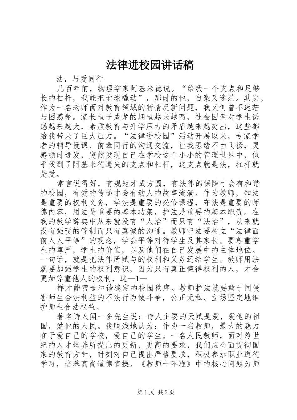 法律进校园讲话发言稿_第1页