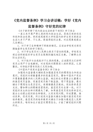 《党内监督条例》学习会讲话发言稿：学好《党内监督条例》守好党的纪律 (3)