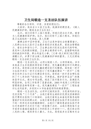 卫生局锻造一支圣洁队伍演讲稿