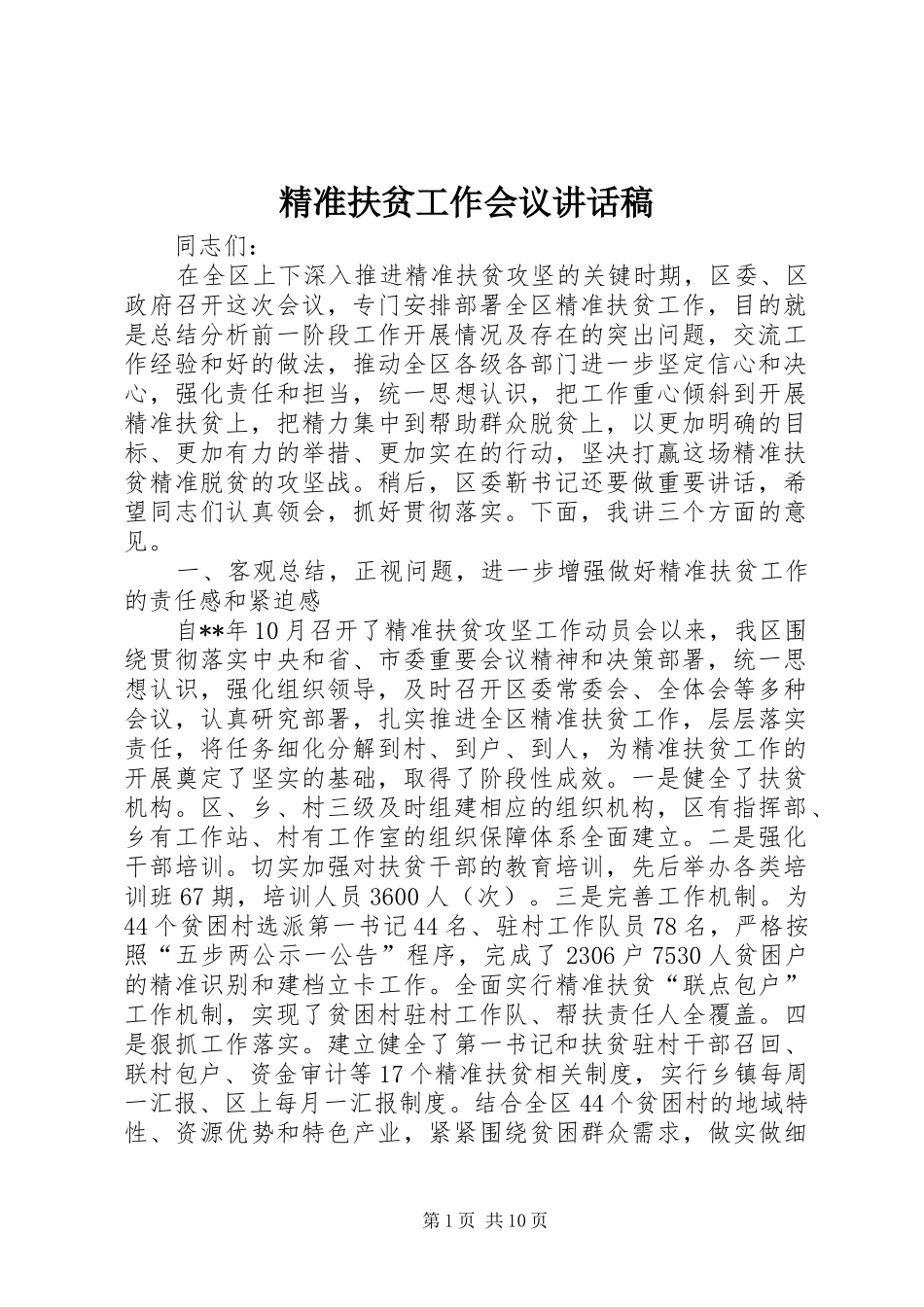 精准扶贫工作会议的讲话发言稿_第1页