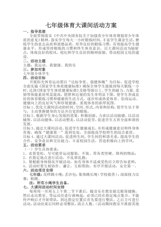 七年级大课间方案